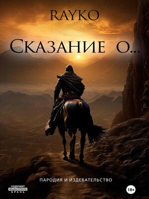 cover image of Сказание о...
